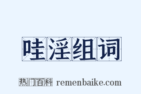 哇淫组词是什么意思的图片